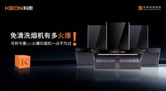 免清洗煙機有多火爆！號稱今夏zui火爆的煙機一點不為過！