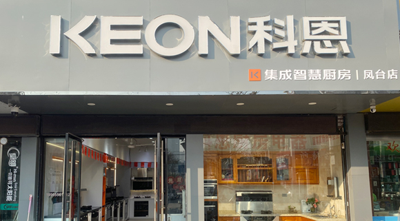 熱烈祝賀科恩集成灶安徽鳳臺專賣店隆重開業(yè)！