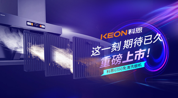這一刻，期待已久！科恩6550免清洗煙機重磅上市！