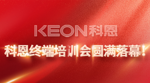 科恩終端培訓(xùn)會(huì)圓滿落幕！