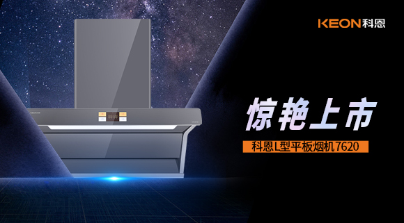 科恩7620煙機(jī)，驚艷上市！