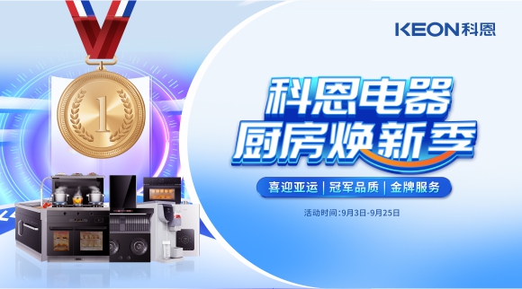 科恩電器廚房煥新季！