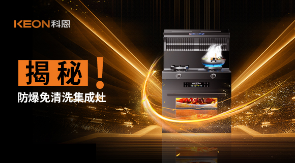 揭秘防爆免清洗集成灶！除了安全省心，還有哪些黑科技？