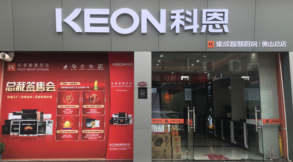 熱烈祝賀科恩集成灶廣東佛山專賣店隆重開業(yè)！