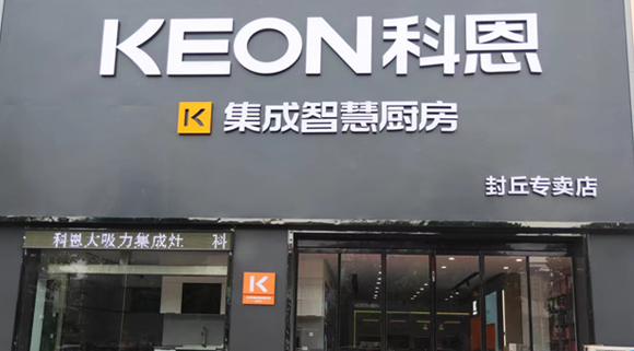 熱烈祝賀科恩集成灶河南封丘專賣店隆重開業(yè)！
