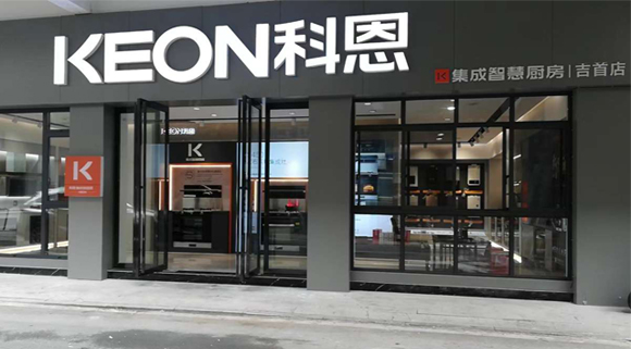 科恩集成灶湖南吉首專賣店！店面展示