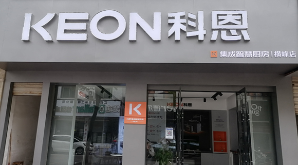 科恩集成灶江西橫峰專賣店！店面展示