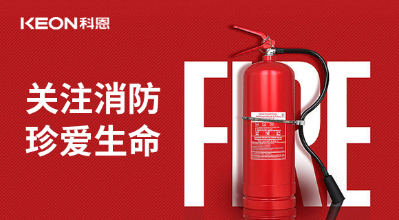 關(guān)注消防 珍愛(ài)生命|科恩開(kāi)展消防演練，駐守安全第一線！