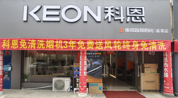 科恩集成灶湖北薊春專賣店！店面展示