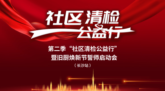 社區(qū)清檢公益行-第二季動員大會，圓滿落幕！