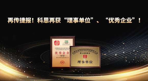 捷報(bào)頻傳！科恩再獲“理事單位”、“優(yōu)秀企業(yè)”，引領(lǐng)行業(yè)綠色發(fā)展！