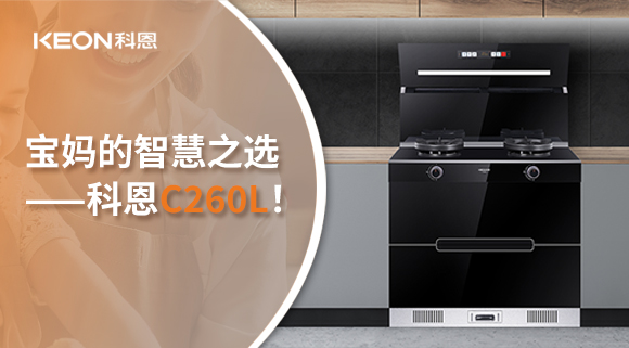這臺集成灶，才是寶媽的智慧之選——科恩C260L！