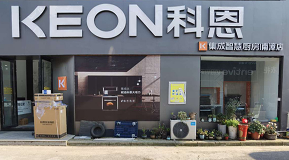 科恩集成灶湖北南漳專賣店！店面展示