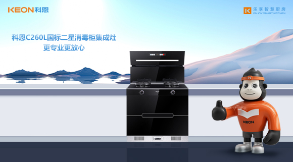科恩C260L國標(biāo)二星消毒柜集成灶，更專業(yè)更放心！