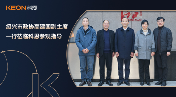 紹興市政協(xié)高建國副主席一行蒞臨科恩參觀指導(dǎo)！