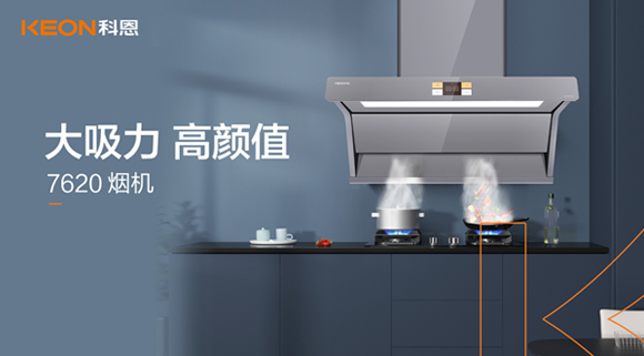 科恩7620煙機(jī)，讓你的廚房驚艷整個(gè)龍年！