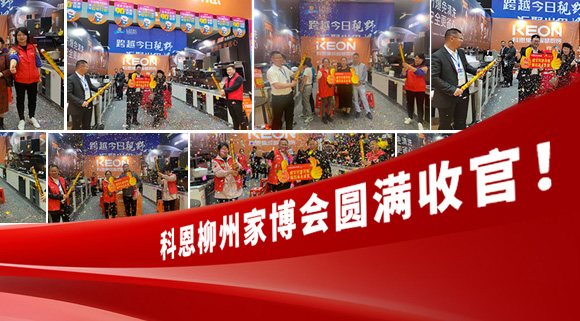 科恩快訊|拓路前行，迎戰(zhàn)市場(chǎng)！科恩柳州家博會(huì)圓滿收官！