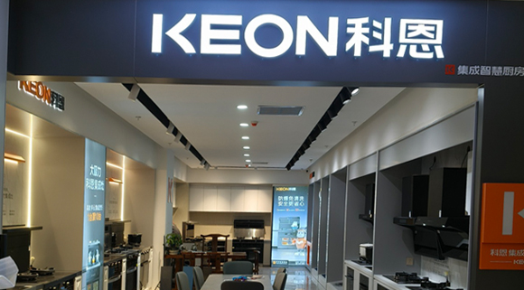 熱烈祝賀科恩集成灶河北阜平專賣店隆重開業(yè)！