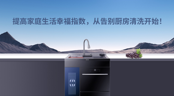 提高家庭生活幸福指數(shù)，從告別廚房清洗開始！