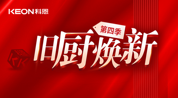 風(fēng)好正是揚帆時！科恩舊廚煥新第四季煥新勢力，勢不可擋！