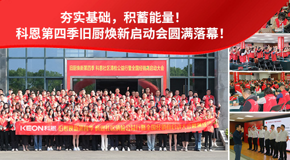 夯實基礎(chǔ)，積蓄能量！科恩第四季舊廚煥新啟動會圓滿落幕！