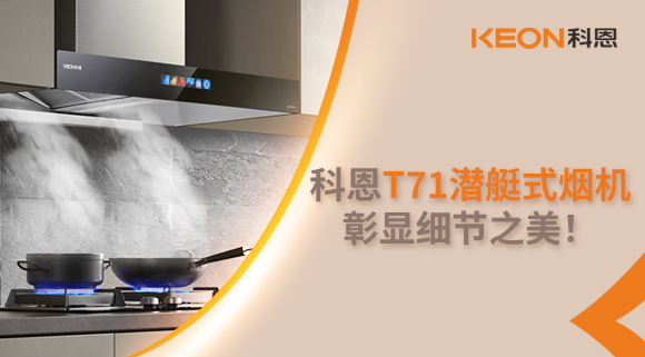 科恩T71潛艇式煙機，彰顯細節(jié)之美！