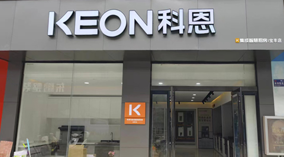 熱烈祝賀科恩集成灶河南寶豐專賣店隆重開業(yè)！