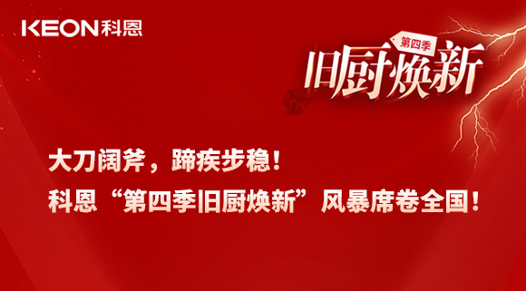 大刀闊斧，蹄疾步穩(wěn)！科恩“第四季舊廚煥新”風(fēng)暴席卷全國！