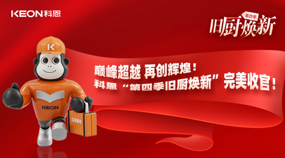 巔峰超越 再創(chuàng)輝煌！科恩“第四季舊廚煥新”完美收官！