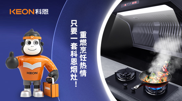 重燃烹飪熱情，只要一套科恩煙灶！