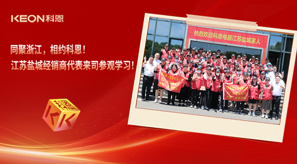 同聚浙江，相約科恩！江蘇鹽城經(jīng)銷(xiāo)商代表來(lái)司參觀學(xué)習(xí)！
