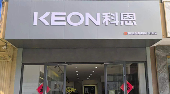 熱烈祝賀科恩集成灶山東日照專賣店隆重開業(yè)！