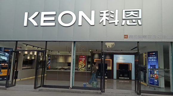 熱烈祝賀科恩集成智慧廚房寧夏石嘴山專賣店隆重開業(yè)！