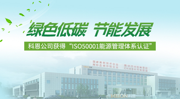 綠色低碳 節(jié)能發(fā)展|科恩公司獲得“ISO50001能源管理體系認(rèn)證”！