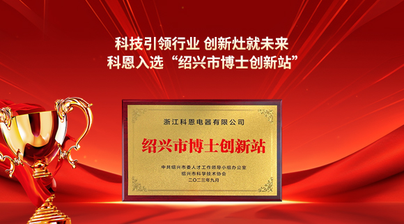 科技引領(lǐng)行業(yè) 創(chuàng)新灶就未來(lái)！科恩入選“紹興市博士創(chuàng)新站”！