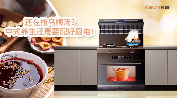 還在搶烏梅湯？中式養(yǎng)生還是要配好廚電！