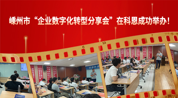 嵊州市“企業(yè)數(shù)字化轉(zhuǎn)型分享會(huì)”在科恩成功舉辦！