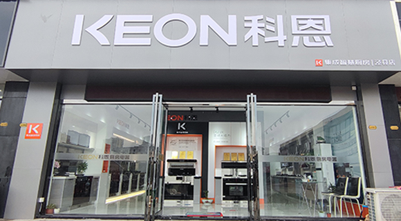 熱烈祝賀科恩集成智慧廚房安徽旌德專賣店隆重開(kāi)業(yè)！