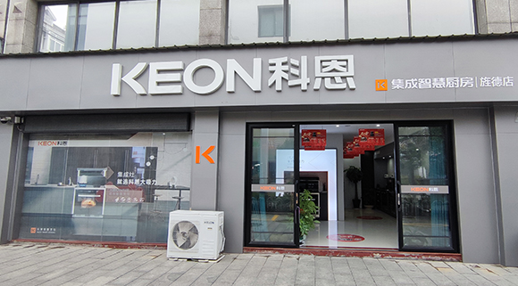 熱烈祝賀科恩集成智慧廚房安徽涇縣專賣店隆重開(kāi)業(yè)！