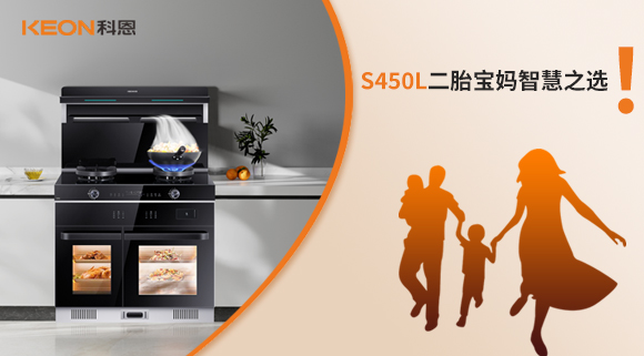 蒸烤同步 美味加速|(zhì)S450L二胎寶媽智慧之選！