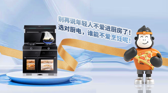 別再說(shuō)年輕人不愛(ài)進(jìn)廚房了！選對(duì)廚電，誰(shuí)能不愛(ài)烹飪呢！