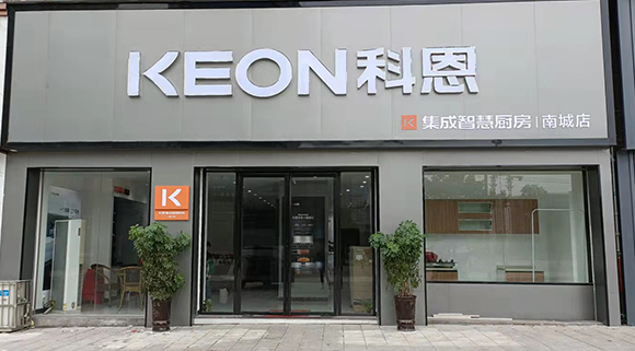熱烈祝賀科恩集成智慧廚房江西南城專賣店隆重開(kāi)業(yè)！