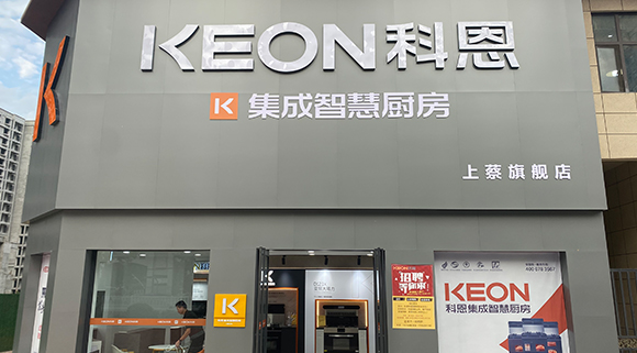 科恩集成智慧廚房河南上蔡專賣店！店面展示