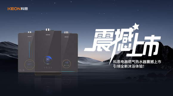 科恩電器燃氣熱水器震撼上市，引領(lǐng)全新沐浴體驗！