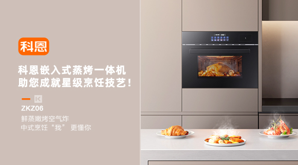 科恩嵌入式蒸烤一體機，助您成就星級烹飪技藝！