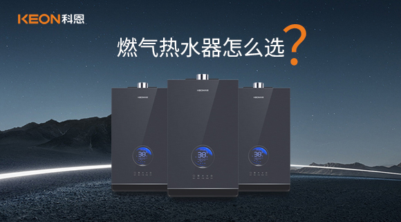 燃氣熱水器怎么選？
