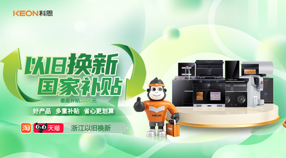 政企聯(lián)合 超強(qiáng)補(bǔ)貼！以舊換新就選科恩！