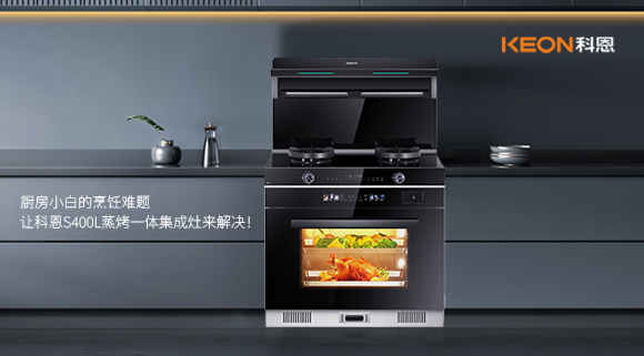 廚房小白的烹飪難題，讓科恩S400L蒸烤一體集成灶來解決！   