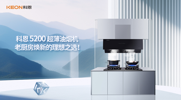 科恩 5200 超薄油煙機(jī)：老廚房煥新的理想之選！