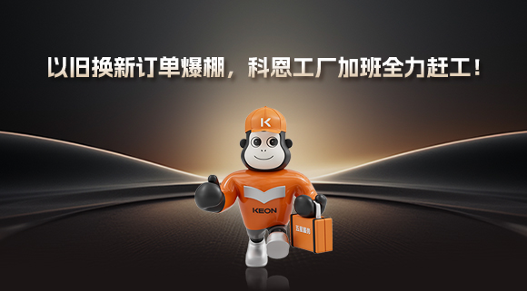 以舊換新訂單爆棚，科恩工廠加班全力趕工！